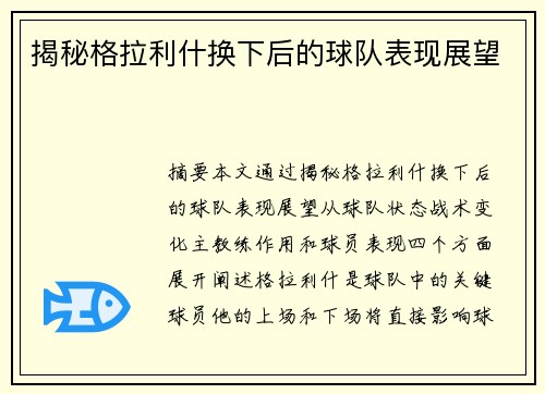 揭秘格拉利什换下后的球队表现展望