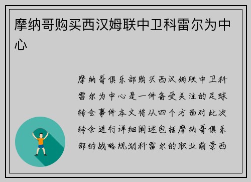 摩纳哥购买西汉姆联中卫科雷尔为中心