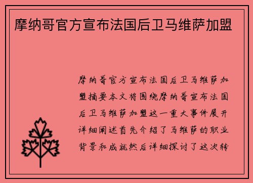 摩纳哥官方宣布法国后卫马维萨加盟