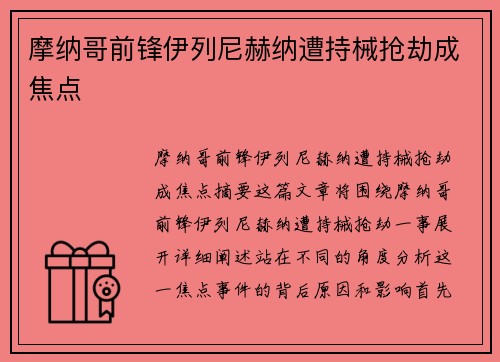 摩纳哥前锋伊列尼赫纳遭持械抢劫成焦点