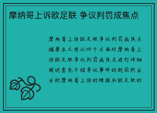 摩纳哥上诉欧足联 争议判罚成焦点