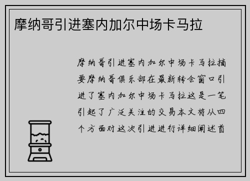 摩纳哥引进塞内加尔中场卡马拉