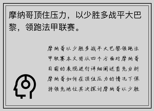 摩纳哥顶住压力，以少胜多战平大巴黎，领跑法甲联赛。
