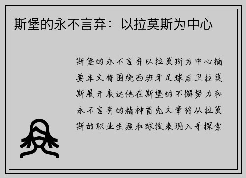 斯堡的永不言弃：以拉莫斯为中心