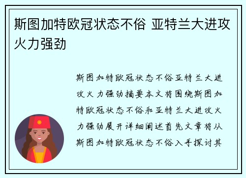 斯图加特欧冠状态不俗 亚特兰大进攻火力强劲