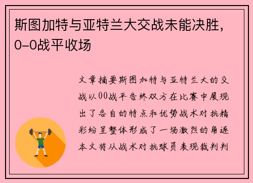 斯图加特与亚特兰大交战未能决胜，0-0战平收场