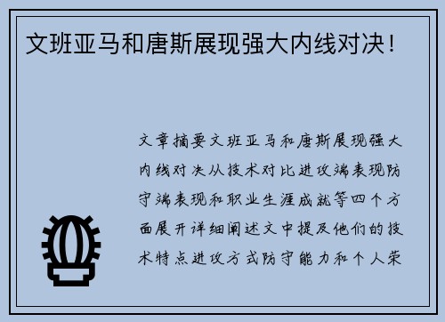 文班亚马和唐斯展现强大内线对决！