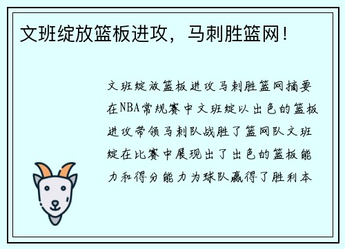 文班绽放篮板进攻，马刺胜篮网！