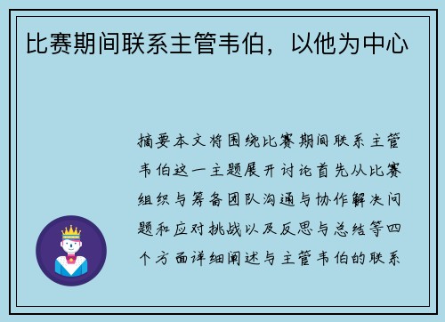 比赛期间联系主管韦伯，以他为中心