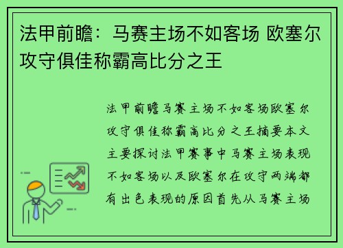 法甲前瞻：马赛主场不如客场 欧塞尔攻守俱佳称霸高比分之王