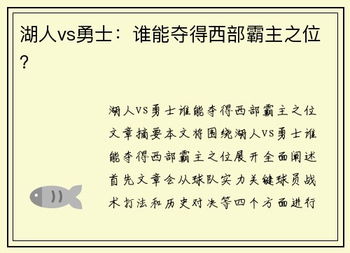 湖人vs勇士：谁能夺得西部霸主之位？