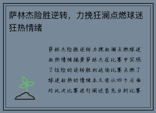 萨林杰险胜逆转，力挽狂澜点燃球迷狂热情绪
