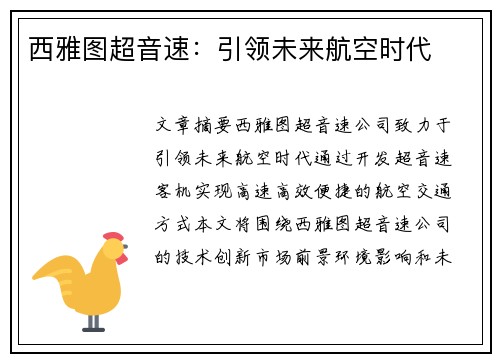 西雅图超音速：引领未来航空时代