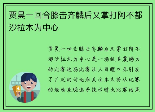 贾昊一回合膝击齐麟后又掌打阿不都沙拉木为中心
