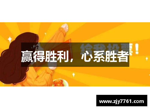 赢得胜利，心系胜者